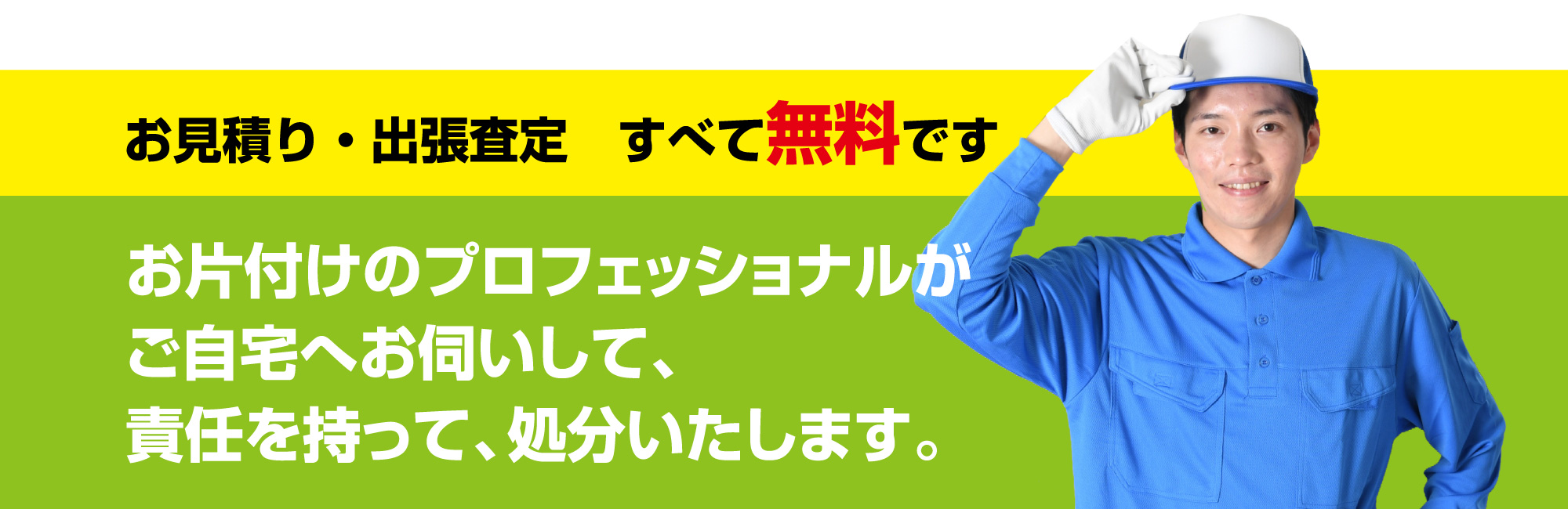 家庭ごみTC（トータルクリーン）サービス：お片付けのプロフェッショナルがご自宅へお伺いして、責任を持って、処分いたします。